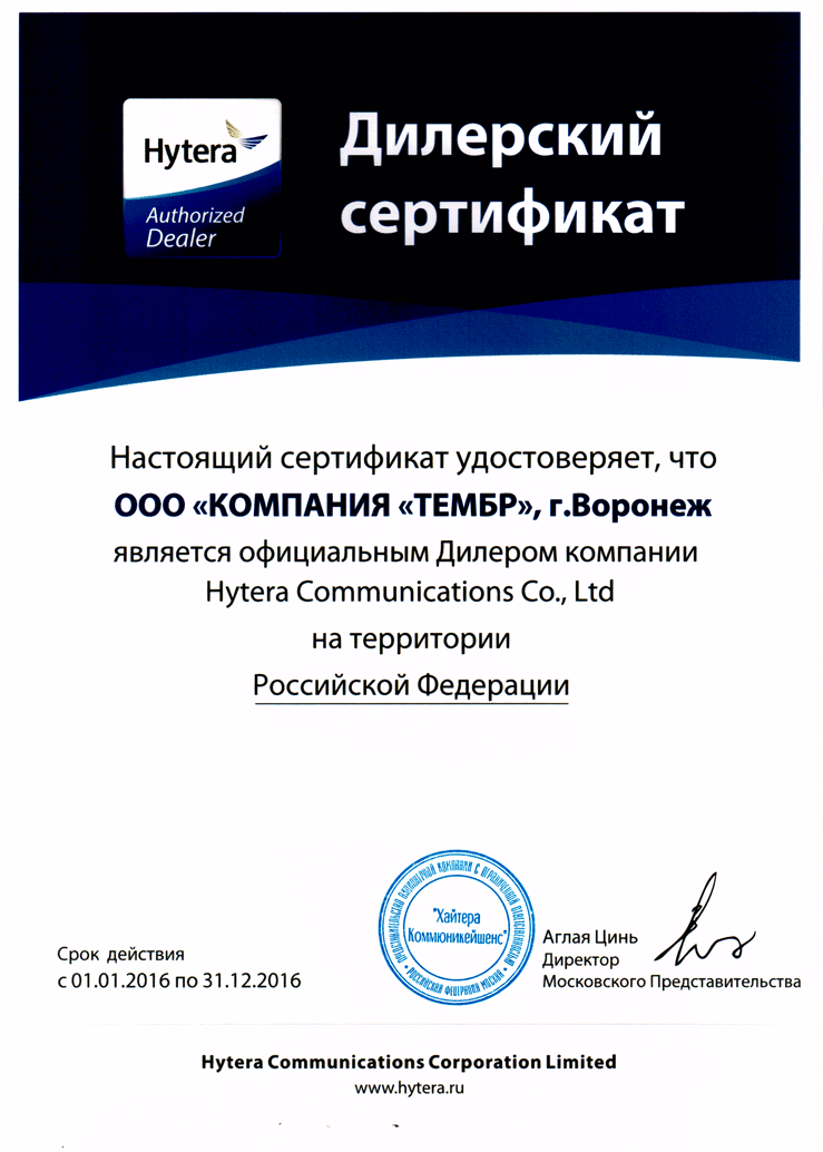 Получен сертификат дилера HYTERA 2016