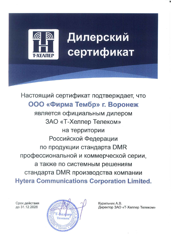Cертификат дилера HYTERA 2026