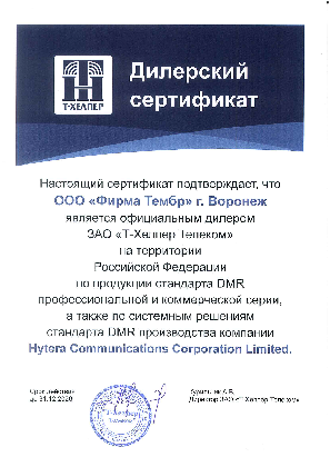 Cертификат дилера HYTERA 2026