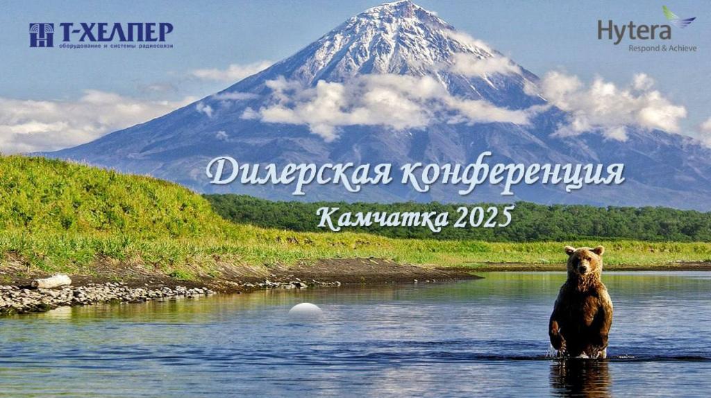 Наша компания, официальный дилер Hytera Communications Corporation Limited (КНР), приняла участие в партнерской конференции, проводимой с 14 по 15 июля с СПА Отеле «Лагуна»  (с. Паратунка, Камчатский край). 