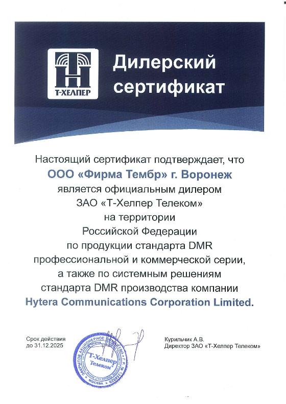 Cертификат дилера HYTERA 2025